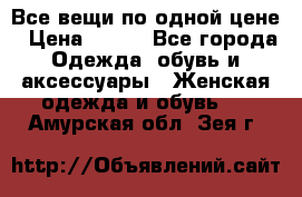 Все вещи по одной цене › Цена ­ 500 - Все города Одежда, обувь и аксессуары » Женская одежда и обувь   . Амурская обл.,Зея г.